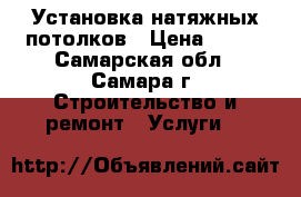 Установка натяжных потолков › Цена ­ 160 - Самарская обл., Самара г. Строительство и ремонт » Услуги   